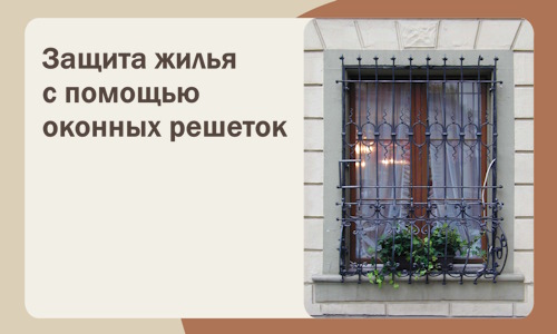 Защита жилья с помощью оконных решеток в Балашихе